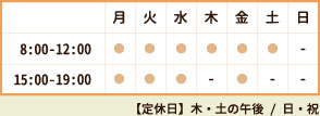 8:00-12:00 / 15:00-19:00 木・土の午後、日祝