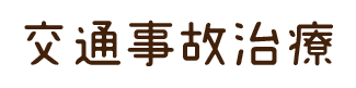 交通事故治療