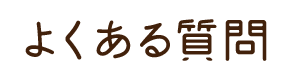 よくある質問