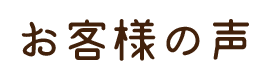 お客様の声