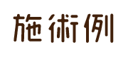 施術例